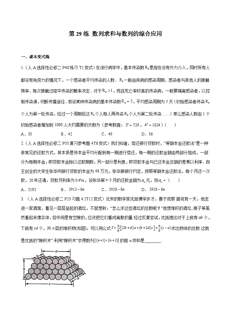 高三数学一轮复习五层训练(新高考地区)第29练数列求和与数列的综合应用(原卷版+解析)01