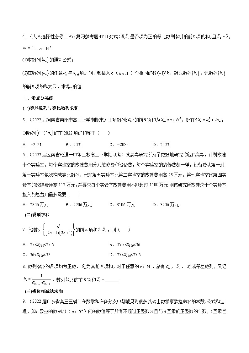 高三数学一轮复习五层训练(新高考地区)第29练数列求和与数列的综合应用(原卷版+解析)02