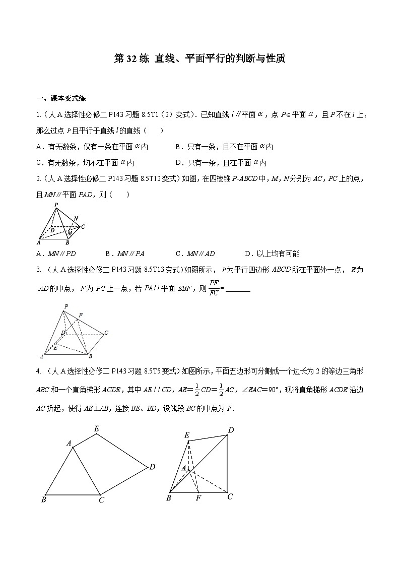 高三数学一轮复习五层训练(新高考地区)第32练直线、平面平行的判断与性质(原卷版+解析)第1页