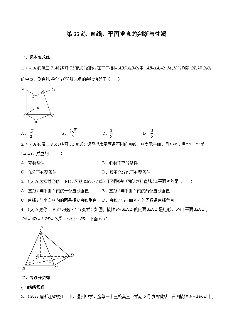 高三数学一轮复习五层训练(新高考地区)第33练直线、平面垂直的判断与性质(原卷版+解析)第1页