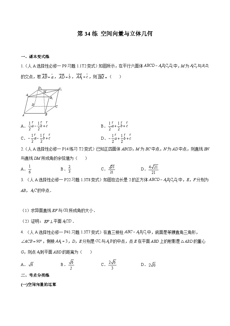 高三数学一轮复习五层训练(新高考地区)第34练空间向量与立体几何(原卷版+解析)第1页