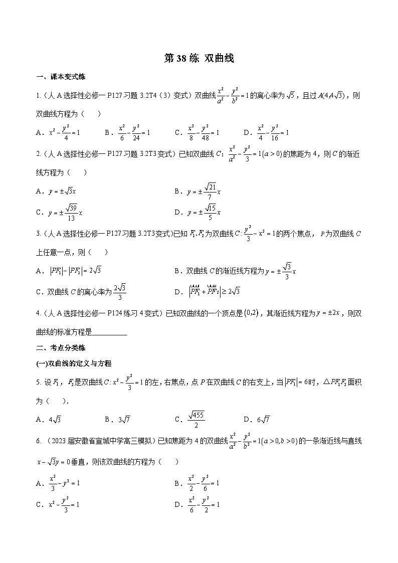 高三数学一轮复习五层训练(新高考地区)第38练双曲线(原卷版+解析)第1页