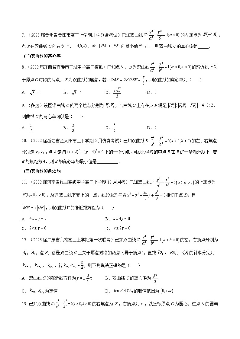 高三数学一轮复习五层训练(新高考地区)第38练双曲线(原卷版+解析)第2页
