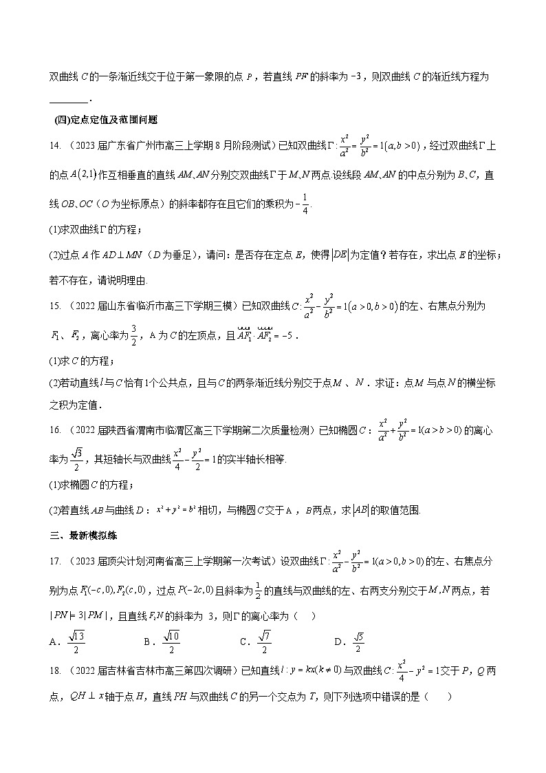 高三数学一轮复习五层训练(新高考地区)第38练双曲线(原卷版+解析)第3页