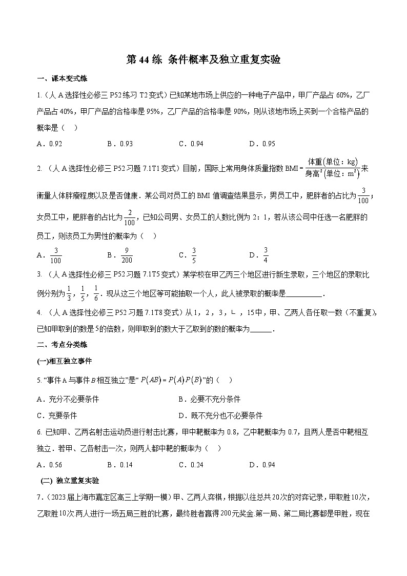 高三数学一轮复习五层训练(新高考地区)第44练条件概率及独立重复实验(原卷版+解析)第1页