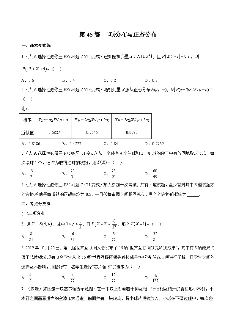 高三数学一轮复习五层训练(新高考地区)第45练二项分布与正态分布(原卷版+解析)第1页