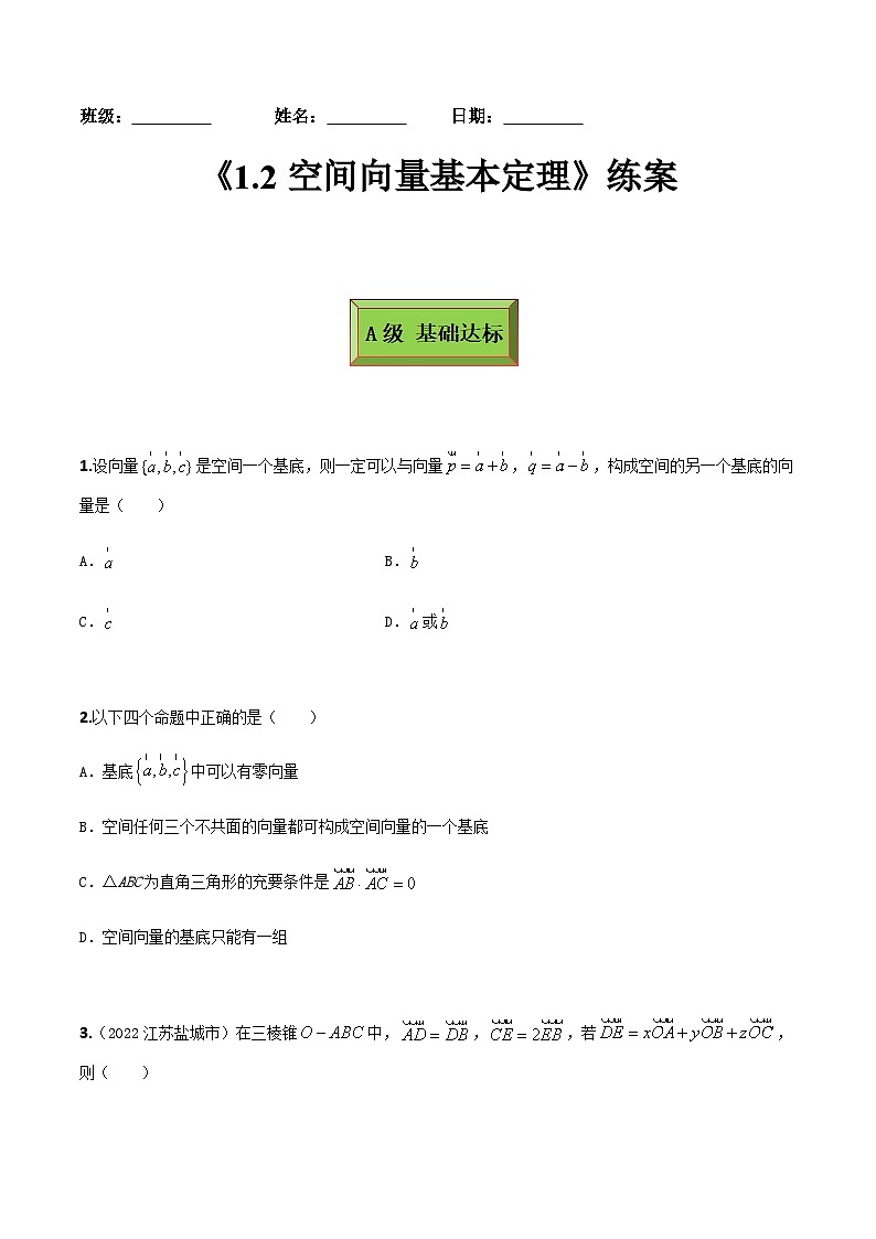 高二数学同步备课(人教A版2019选择性必修第一册)1.2空间向量基本定理(练案)原卷版+解析第1页