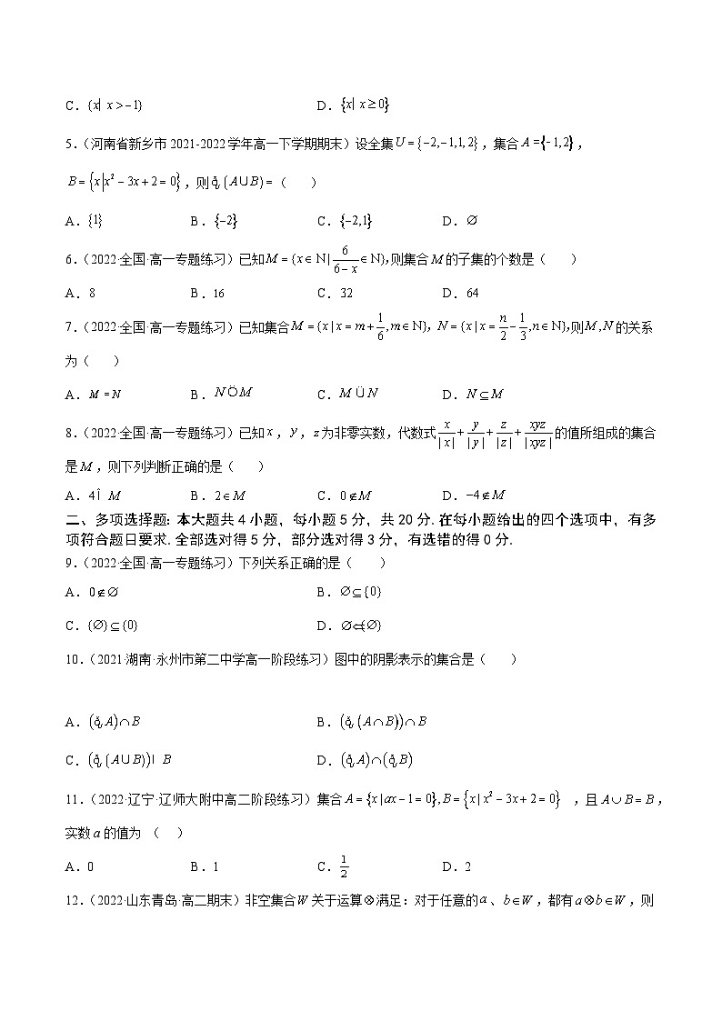 高中数学人教A版2019必修第一册同步单元测试AB卷(新高考)专题1集合单元测试(B)(原卷版+解析)第2页
