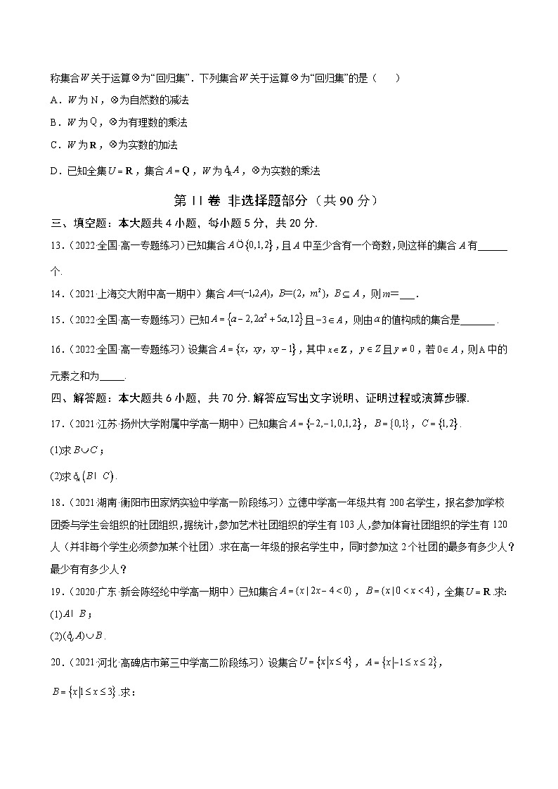 高中数学人教A版2019必修第一册同步单元测试AB卷(新高考)专题1集合单元测试(B)(原卷版+解析)第3页
