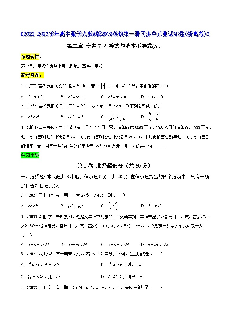 高中数学人教A版2019必修第一册同步单元测试AB卷(新高考)专题7不等式与基本不等式单元测试(A)(原卷版+解析)第1页