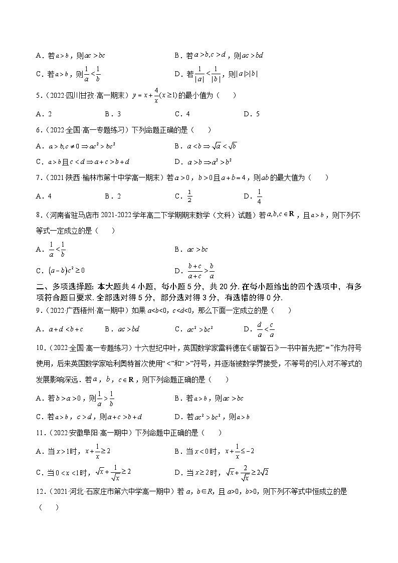 高中数学人教A版2019必修第一册同步单元测试AB卷(新高考)专题7不等式与基本不等式单元测试(A)(原卷版+解析)第2页