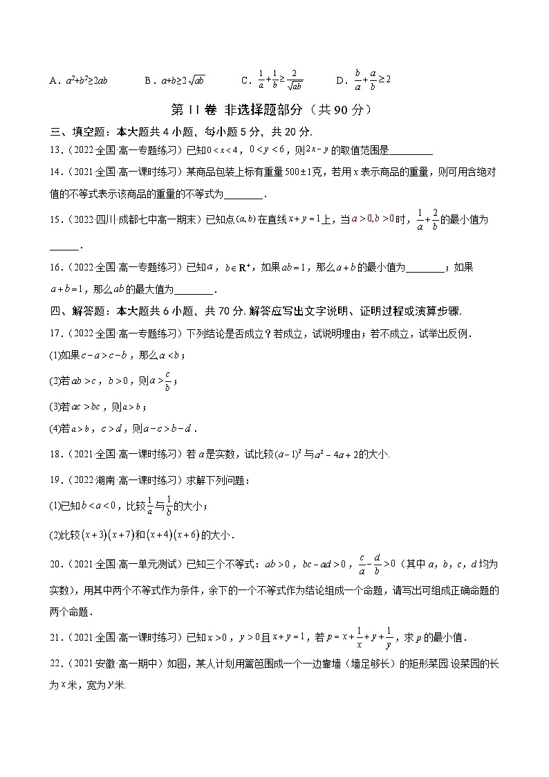 高中数学人教A版2019必修第一册同步单元测试AB卷(新高考)专题7不等式与基本不等式单元测试(A)(原卷版+解析)第3页