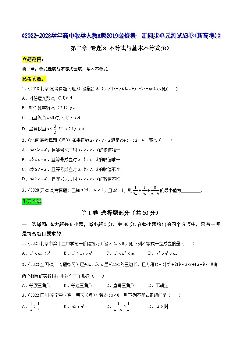 高中数学人教A版2019必修第一册同步单元测试AB卷(新高考)专题8不等式与基本不等式单元测试(B)(原卷版+解析)第1页