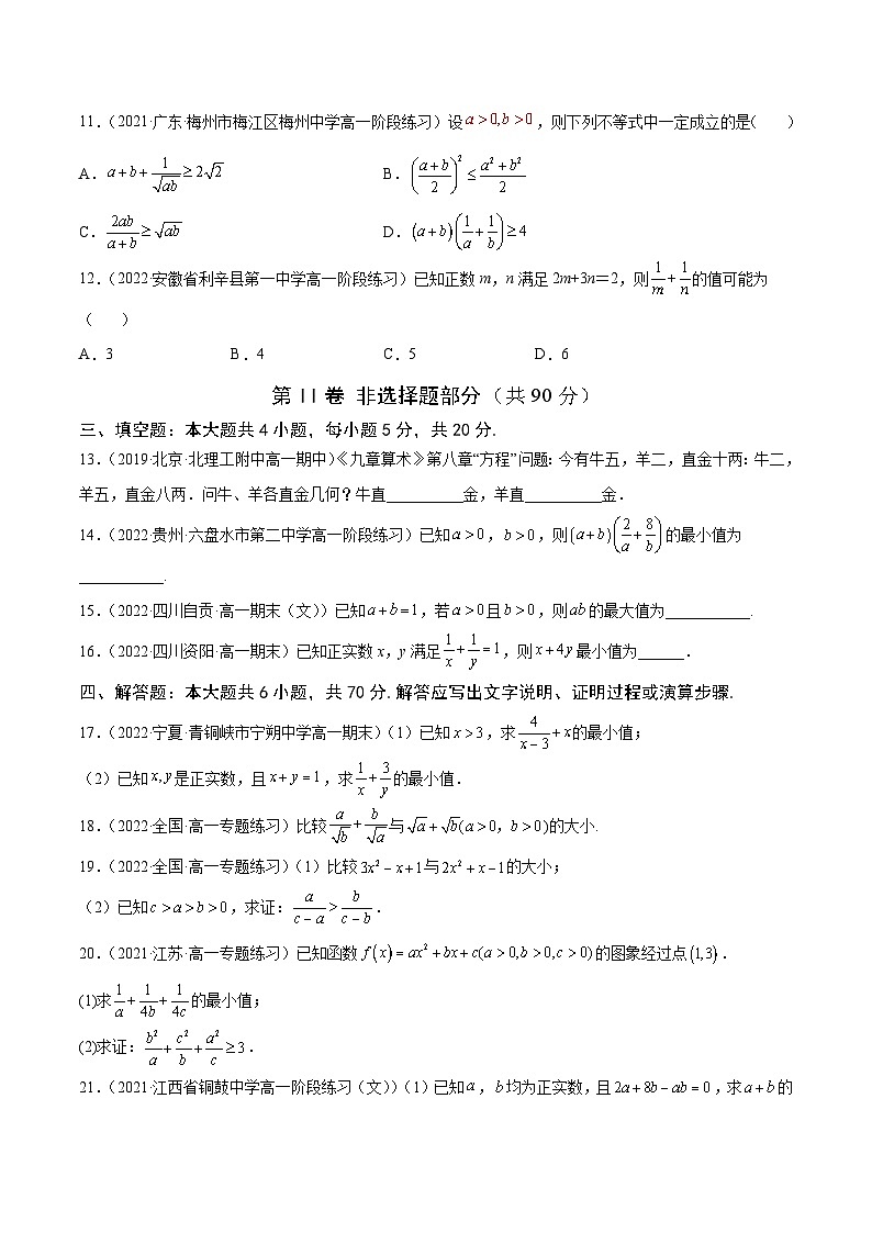 高中数学人教A版2019必修第一册同步单元测试AB卷(新高考)专题8不等式与基本不等式单元测试(B)(原卷版+解析)第3页