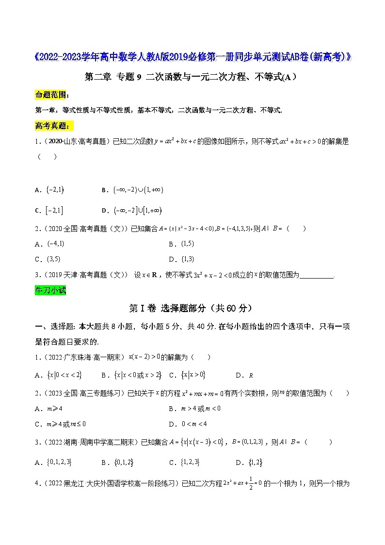 高中数学人教A版2019必修第一册同步单元测试AB卷(新高考)专题9二次函数与一元二次方程、不等式单元测试(A)(原卷版+解析)01