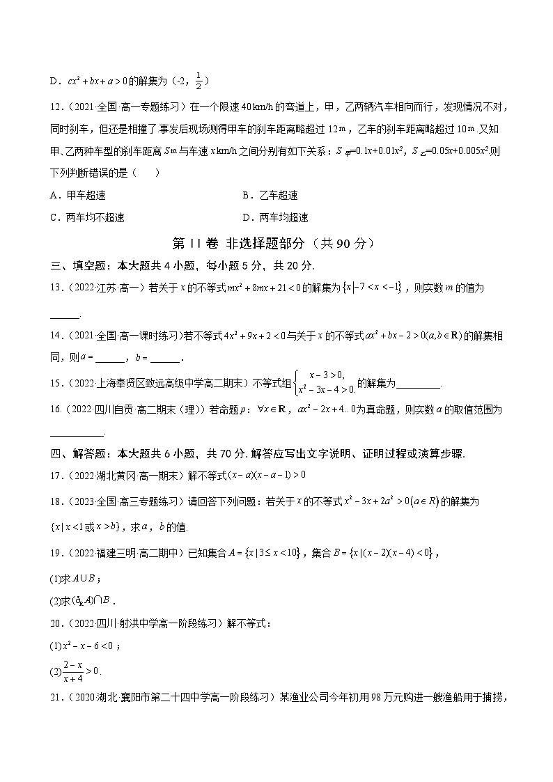 高中数学人教A版2019必修第一册同步单元测试AB卷(新高考)专题9二次函数与一元二次方程、不等式单元测试(A)(原卷版+解析)03