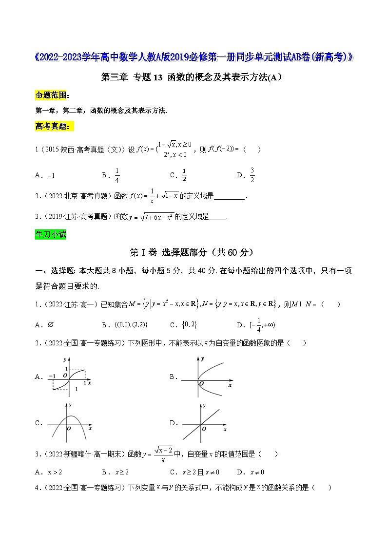高中数学人教A版2019必修第一册同步单元测试AB卷(新高考)专题13函数的概念及其表示方法单元测试(A)(原卷版+解析)01