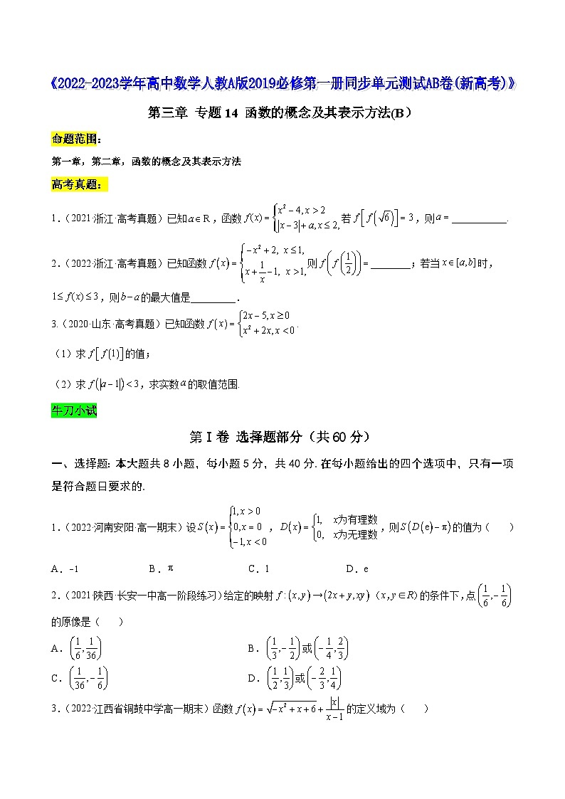 高中数学人教A版2019必修第一册同步单元测试AB卷(新高考)专题14函数的概念及其表示方法单元测试(B)(原卷版+解析)01