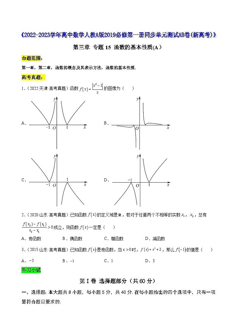 高中数学人教A版2019必修第一册同步单元测试AB卷(新高考)专题15函数的基本性质单元测试(A)(原卷版+解析)第1页