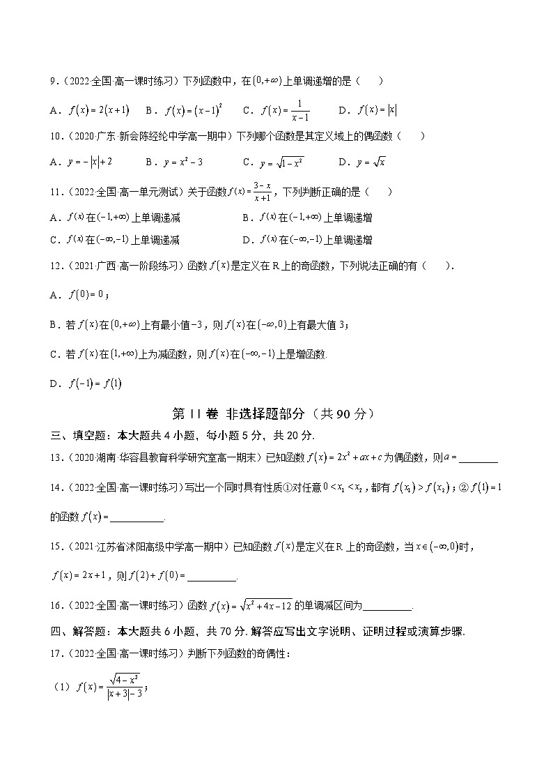 高中数学人教A版2019必修第一册同步单元测试AB卷(新高考)专题15函数的基本性质单元测试(A)(原卷版+解析)第3页