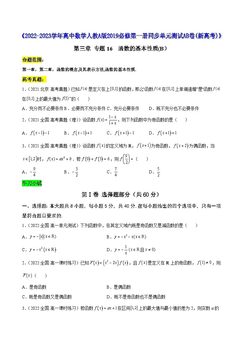 高中数学人教A版2019必修第一册同步单元测试AB卷(新高考)专题16函数的基本性质单元测试(B)(原卷版+解析)01