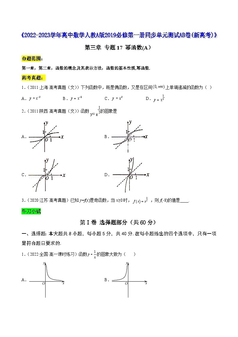 高中数学人教A版2019必修第一册同步单元测试AB卷(新高考)专题17幂函数单元测试(A)(原卷版+解析)01