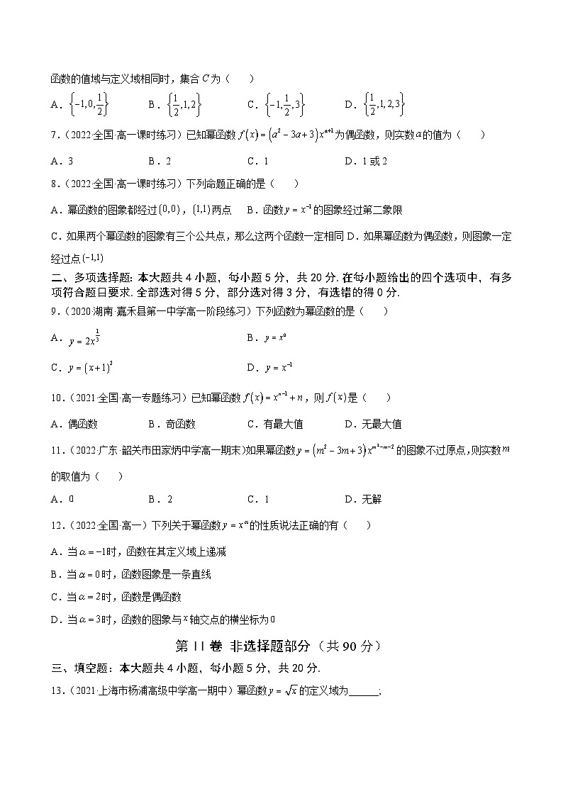 高中数学人教A版2019必修第一册同步单元测试AB卷(新高考)专题17幂函数单元测试(A)(原卷版+解析)03