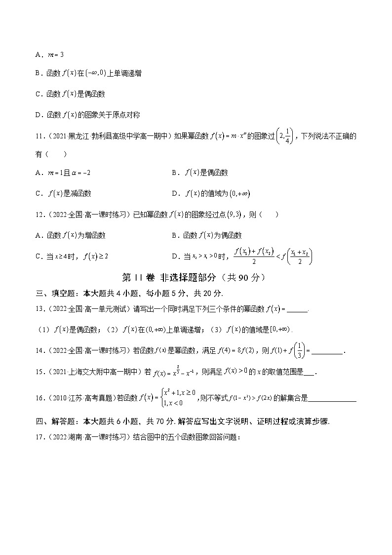 高中数学人教A版2019必修第一册同步单元测试AB卷(新高考)专题18幂函数单元测试(B)(原卷版+解析)03