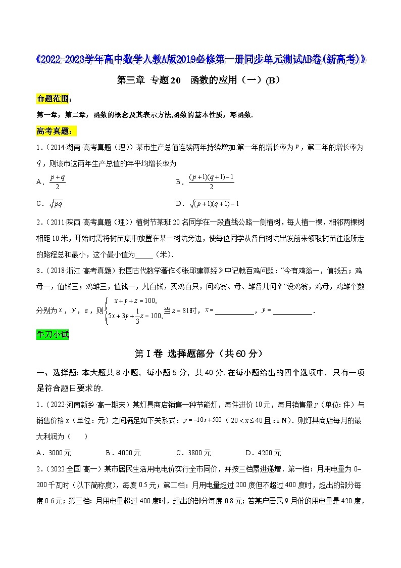 高中数学人教A版2019必修第一册同步单元测试AB卷(新高考)专题20函数的应用(一)单元测试(B)(原卷版+解析)01