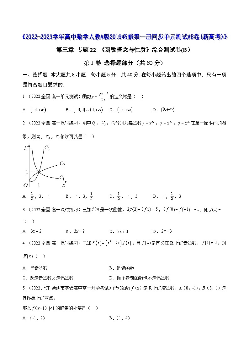 高中数学人教A版2019必修第一册同步单元测试AB卷(新高考)专题22《函数概念与性质》综合测试卷(B)(原卷版+解析)01