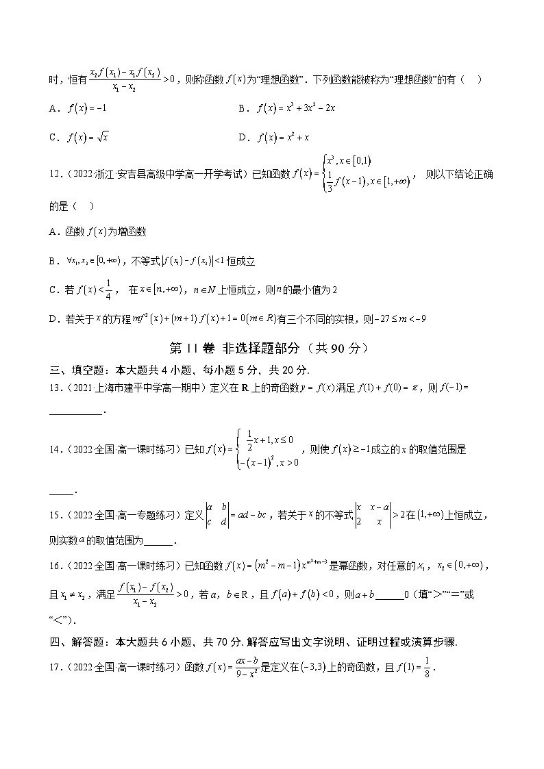 高中数学人教A版2019必修第一册同步单元测试AB卷(新高考)专题22《函数概念与性质》综合测试卷(B)(原卷版+解析)03