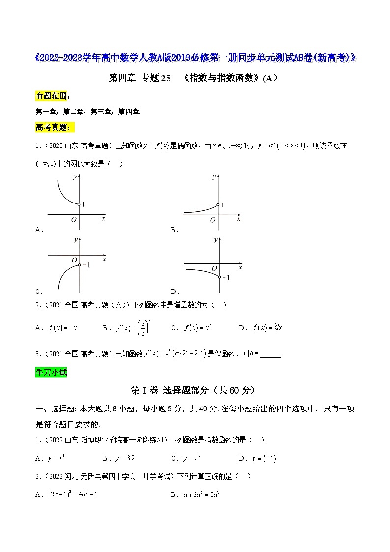 高中数学人教A版2019必修第一册同步单元测试AB卷(新高考)专题25《指数与指数函数》单元测试(A)(原卷版+解析)01