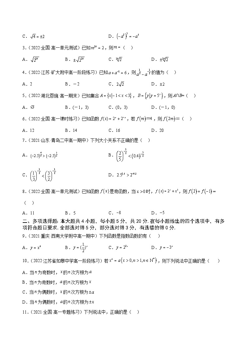 高中数学人教A版2019必修第一册同步单元测试AB卷(新高考)专题25《指数与指数函数》单元测试(A)(原卷版+解析)02