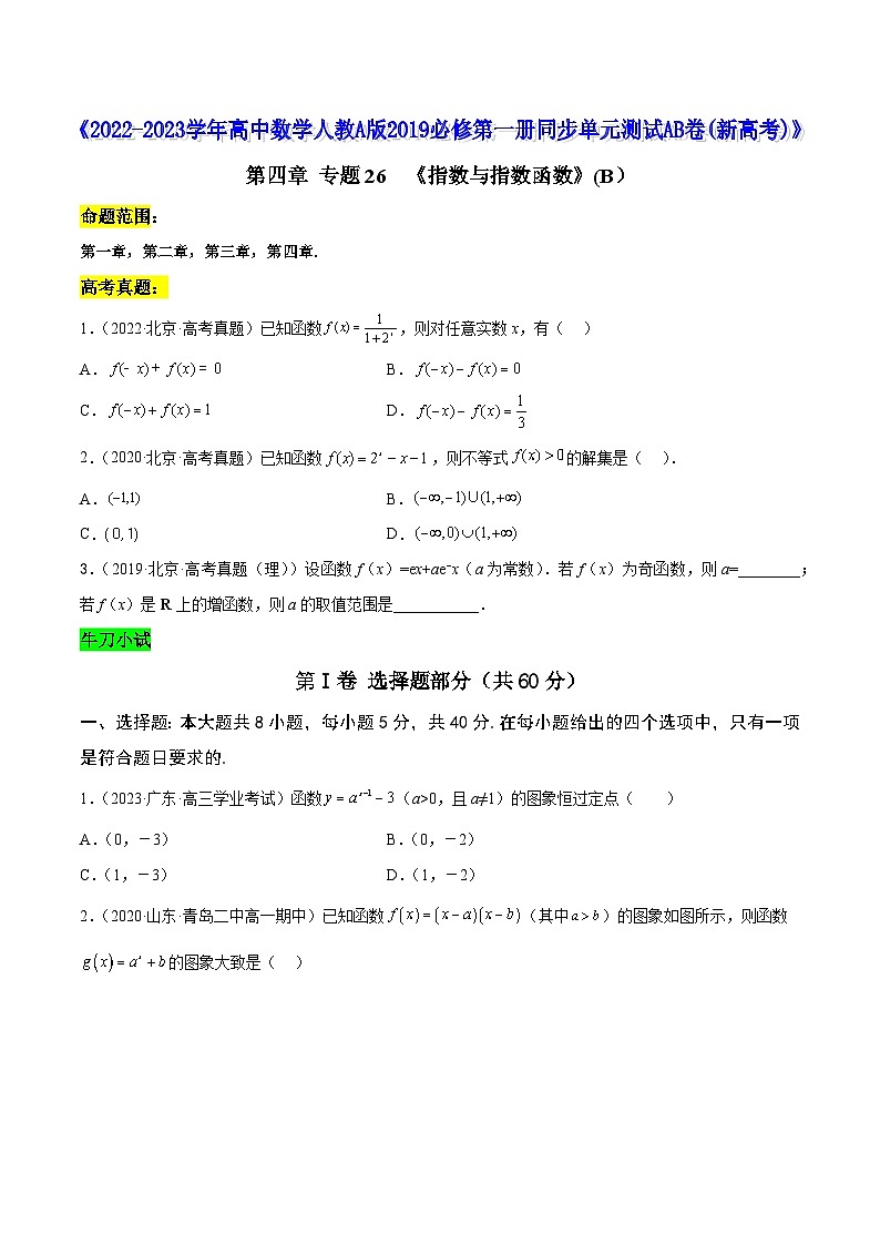 高中数学人教A版2019必修第一册同步单元测试AB卷(新高考)专题26《指数与指数函数》单元测试(B)(原卷版+解析)第1页
