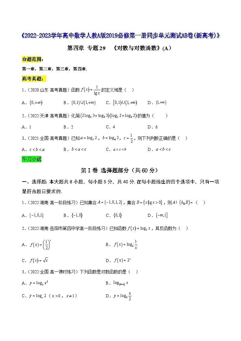 高中数学人教A版2019必修第一册同步单元测试AB卷(新高考)专题29《对数与对数函数》单元测试(A)(原卷版+解析)01