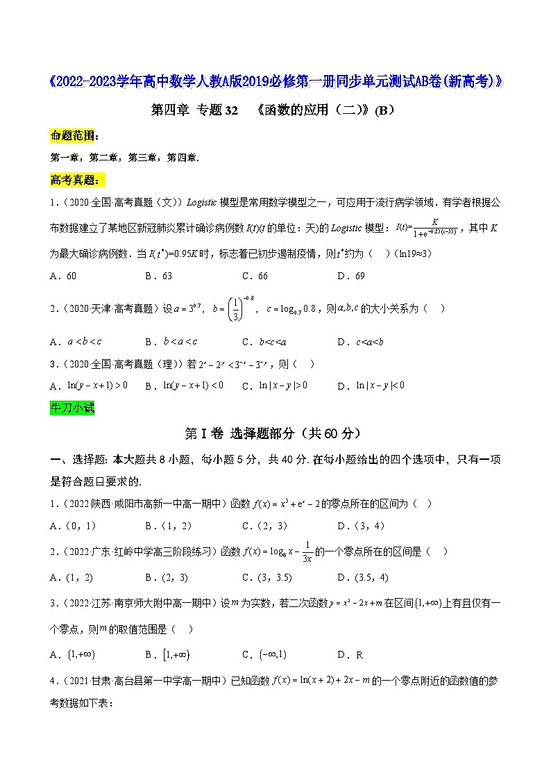 高中数学人教A版2019必修第一册同步单元测试AB卷(新高考)专题32《函数的应用(二)》单元测试(B)(原卷版+解析)01