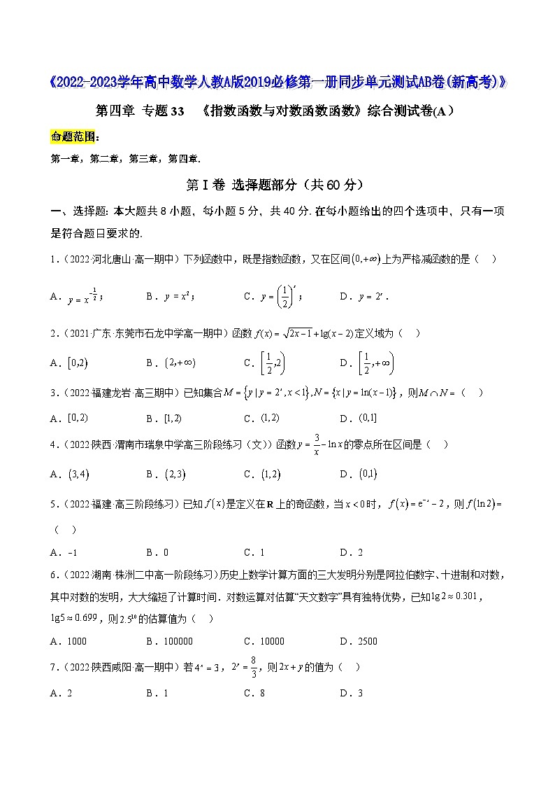 高中数学人教A版2019必修第一册同步单元测试AB卷(新高考)专题33《指数函数与对数函数函数》综合测试卷(A)(原卷版+解析)01