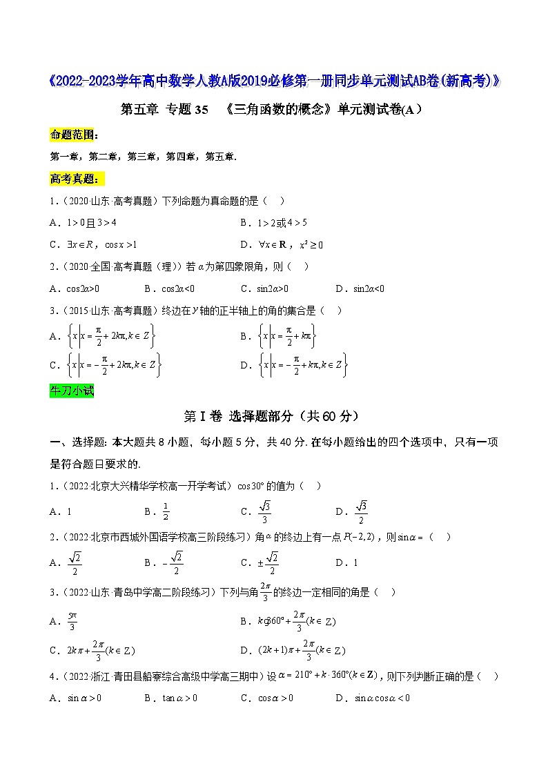 高中数学人教A版2019必修第一册同步单元测试AB卷(新高考)专题35《三角函数的概念》单元测试卷(A)(原卷版+解析)第1页