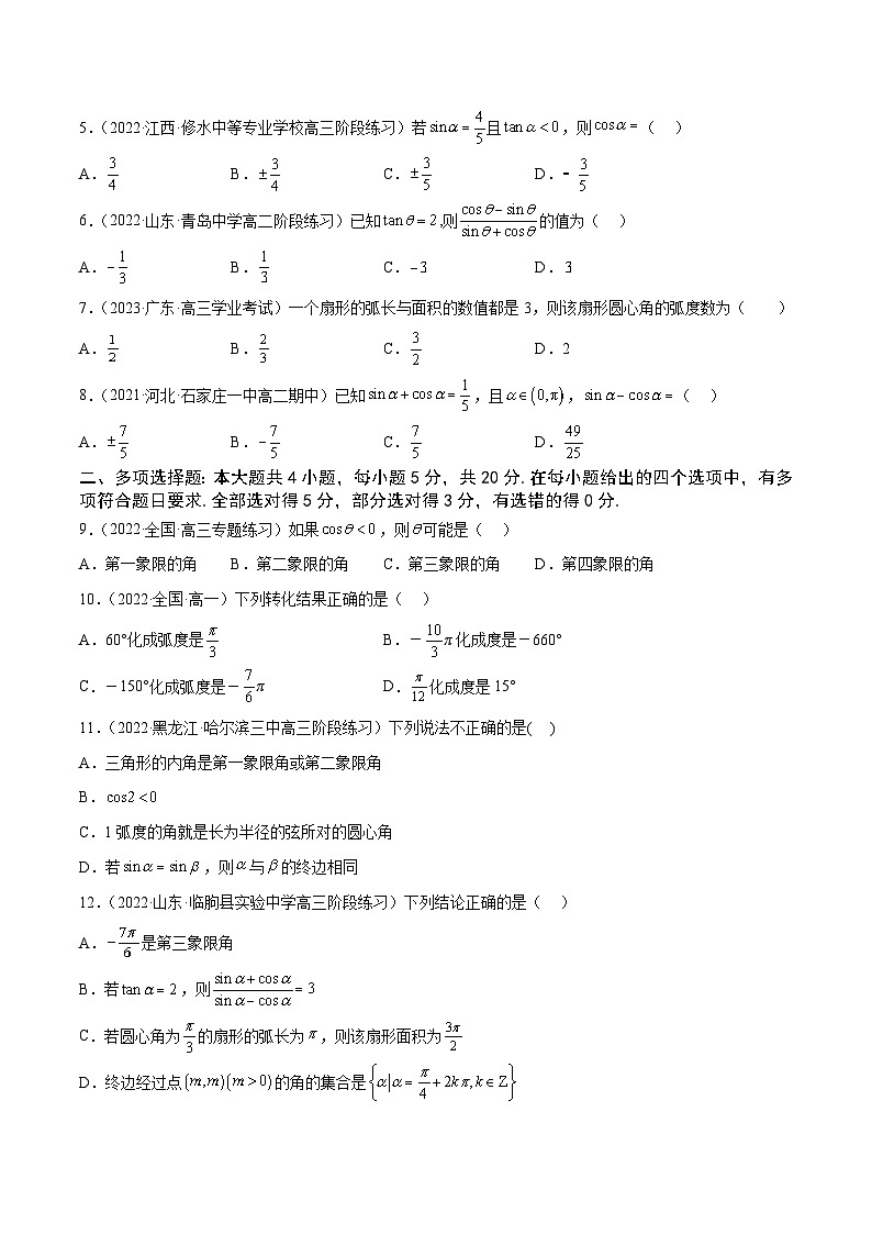 高中数学人教A版2019必修第一册同步单元测试AB卷(新高考)专题35《三角函数的概念》单元测试卷(A)(原卷版+解析)第2页
