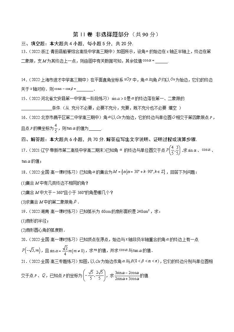 高中数学人教A版2019必修第一册同步单元测试AB卷(新高考)专题35《三角函数的概念》单元测试卷(A)(原卷版+解析)第3页
