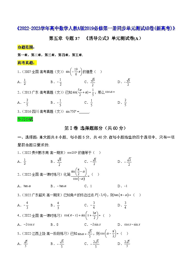 高中数学人教A版2019必修第一册同步单元测试AB卷(新高考)专题37《诱导公式》单元测试卷(A)(原卷版+解析)01