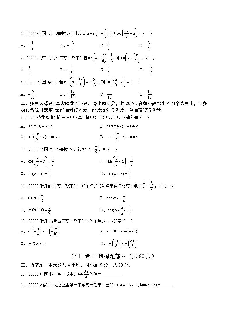 高中数学人教A版2019必修第一册同步单元测试AB卷(新高考)专题37《诱导公式》单元测试卷(A)(原卷版+解析)02