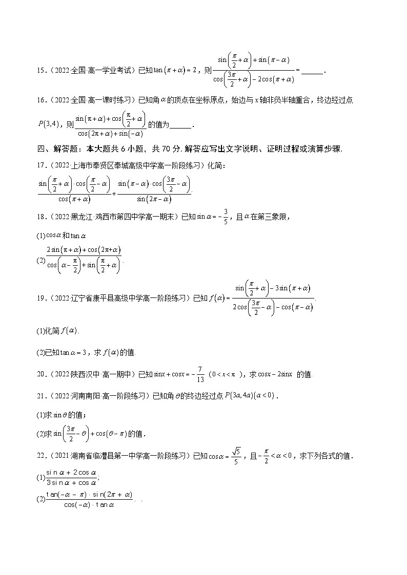 高中数学人教A版2019必修第一册同步单元测试AB卷(新高考)专题37《诱导公式》单元测试卷(A)(原卷版+解析)03