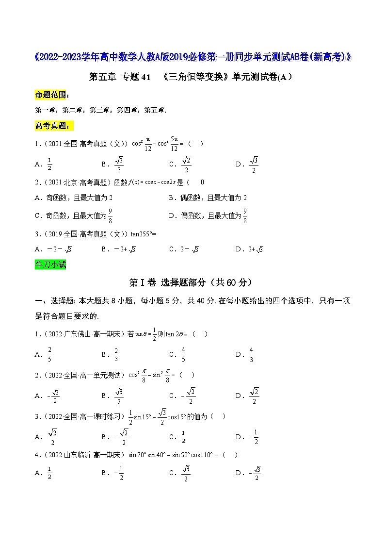 高中数学人教A版2019必修第一册同步单元测试AB卷(新高考)专题41《三角恒等变换》单元测试卷(A)(原卷版+解析)01