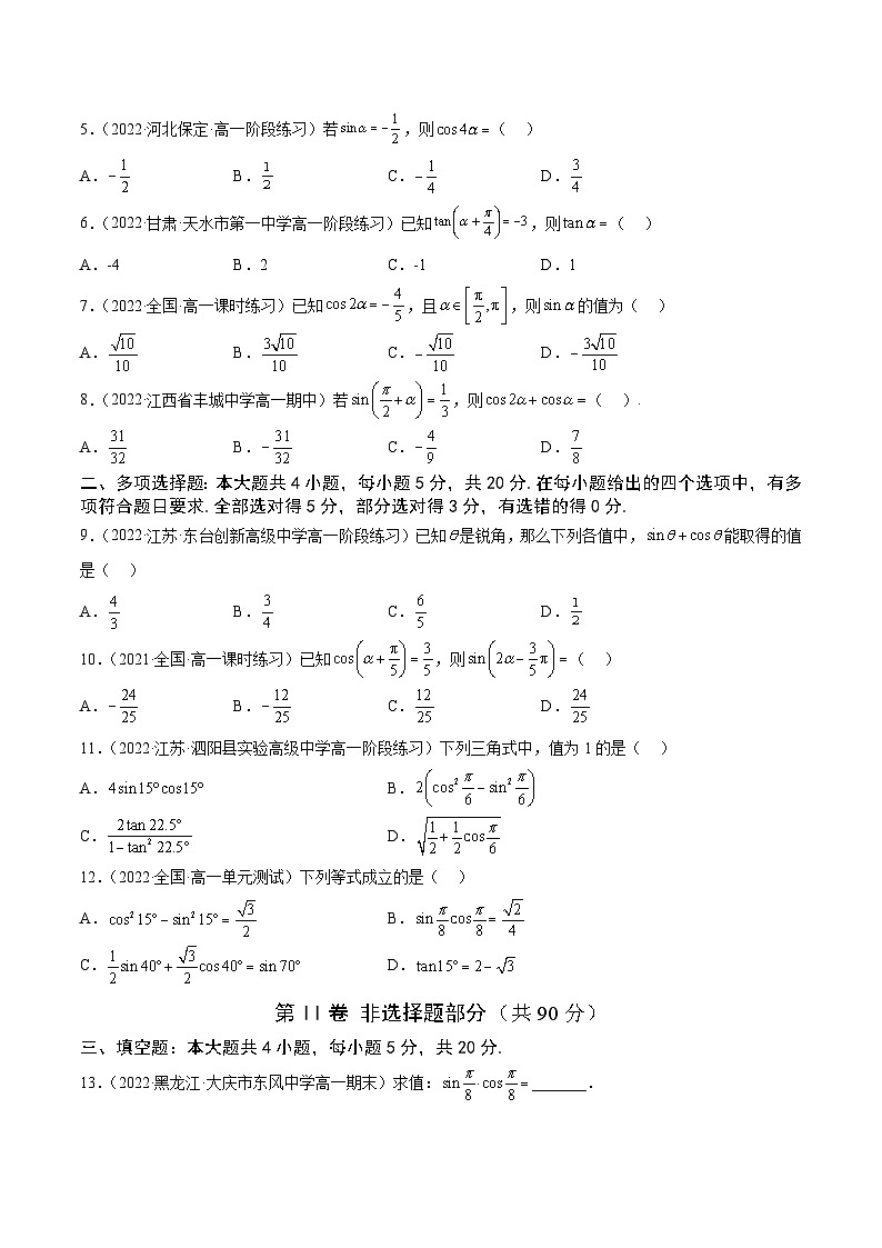 高中数学人教A版2019必修第一册同步单元测试AB卷(新高考)专题41《三角恒等变换》单元测试卷(A)(原卷版+解析)02