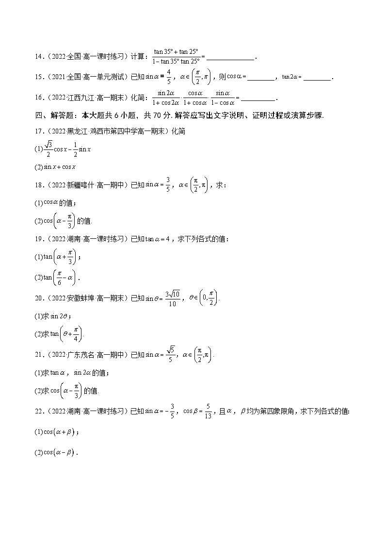 高中数学人教A版2019必修第一册同步单元测试AB卷(新高考)专题41《三角恒等变换》单元测试卷(A)(原卷版+解析)03