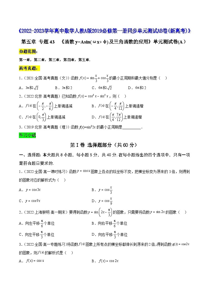 高中数学人教A版2019必修第一册同步单元测试AB卷(新高考)专题43《函数y=Asin(ωx+φ)及三角函数的应用》单元测试卷(A)(原卷版+解析)第1页
