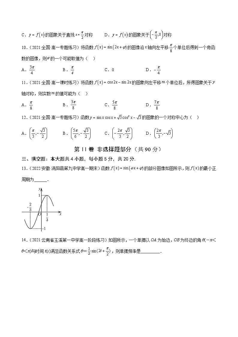 高中数学人教A版2019必修第一册同步单元测试AB卷(新高考)专题43《函数y=Asin(ωx+φ)及三角函数的应用》单元测试卷(A)(原卷版+解析)第3页