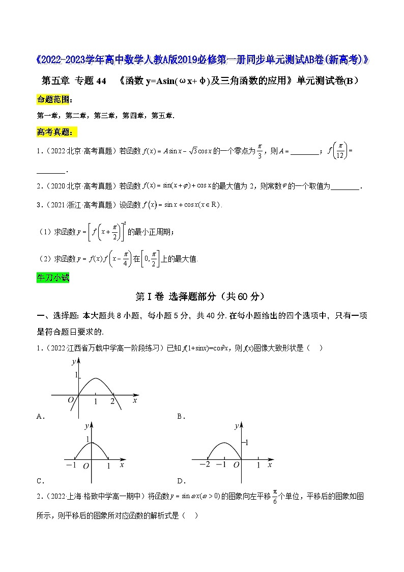 高中数学人教A版2019必修第一册同步单元测试AB卷(新高考)专题44《函数y=Asin(ωx+φ)及三角函数的应用》单元测试卷(B)(原卷版+解析)01