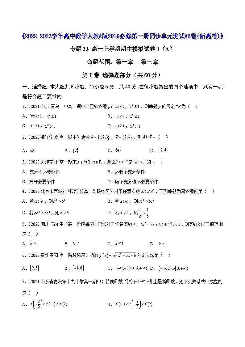 高中数学人教A版2019必修第一册同步单元测试AB卷(新高考)专题23高一上学期期中模拟试卷1(A)(原卷版+解析)01